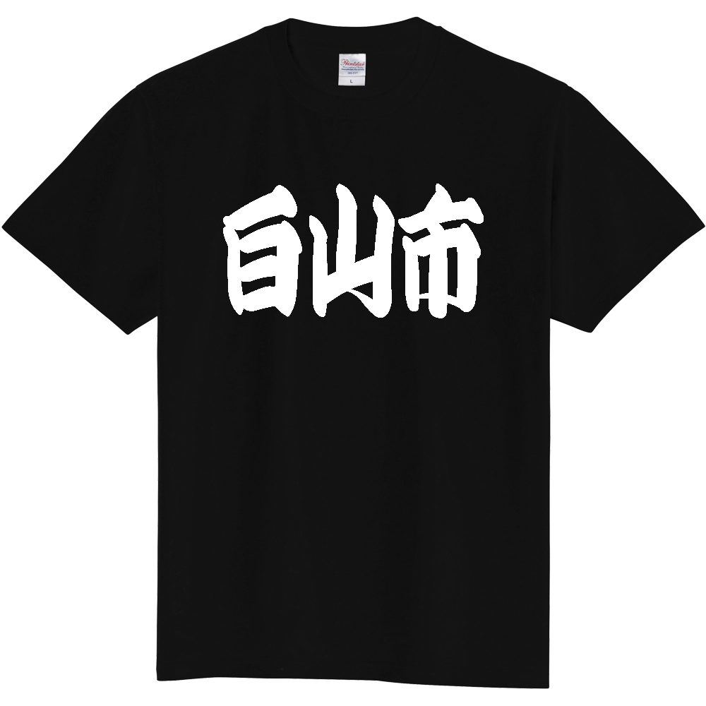 【市区町村】[石川県] 「白山市」 和風 極太 毛筆 白文字 ご当地 グッズ Tシャツ