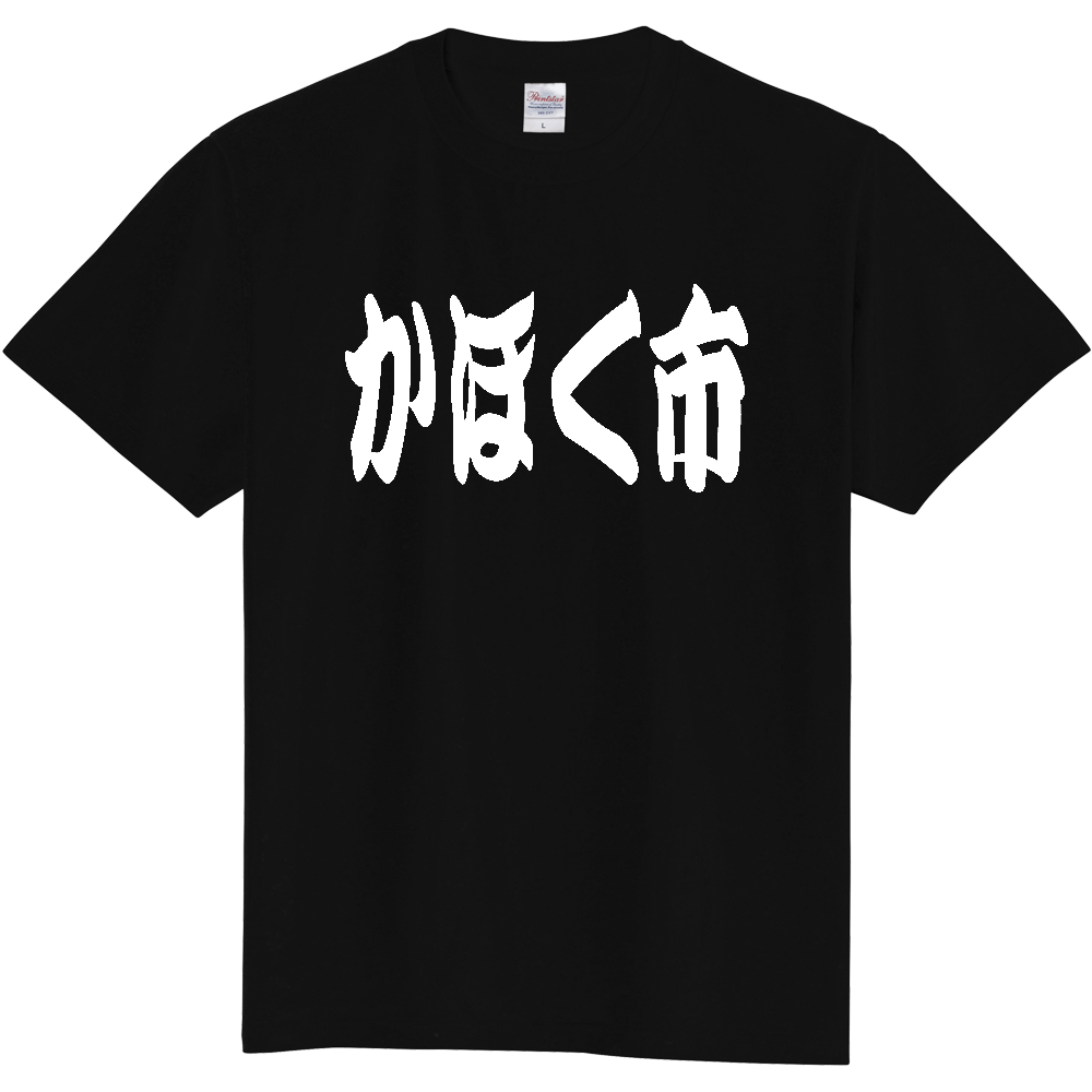 【市区町村】[石川県] 「かほく市」 和風 極太 毛筆 白文字 ご当地 グッズ Tシャツ