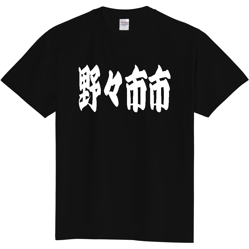 【市区町村】[石川県] 「野々市市」 和風 極太 毛筆 白文字 ご当地 グッズ Tシャツ