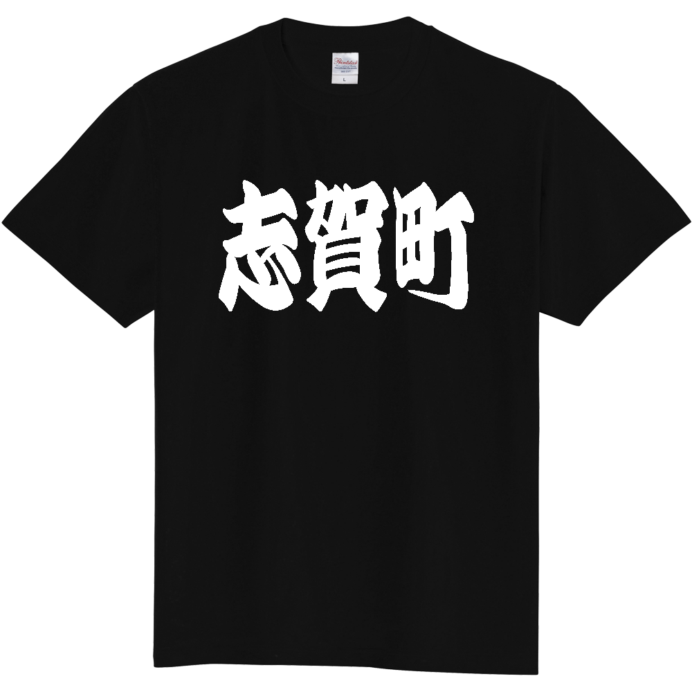 【市区町村】[石川県] 「志賀町」 和風 極太 毛筆 白文字 ご当地 グッズ Tシャツ