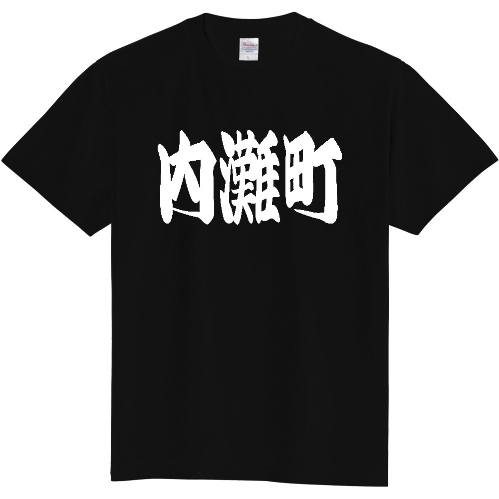 【市区町村】[石川県] 「内灘町」 和風 極太 毛筆 白文字 ご当地 グッズ Tシャツ