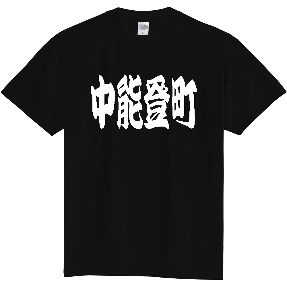 【市区町村】[石川県] 「中能登町」 和風 極太 毛筆 白文字 ご当地 グッズ Tシャツ