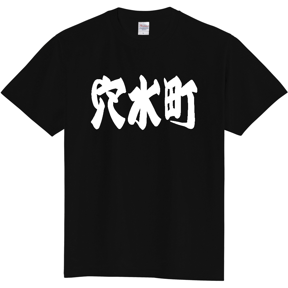 【市区町村】[石川県] 「穴水町」 和風 極太 毛筆 白文字 ご当地 グッズ Tシャツ