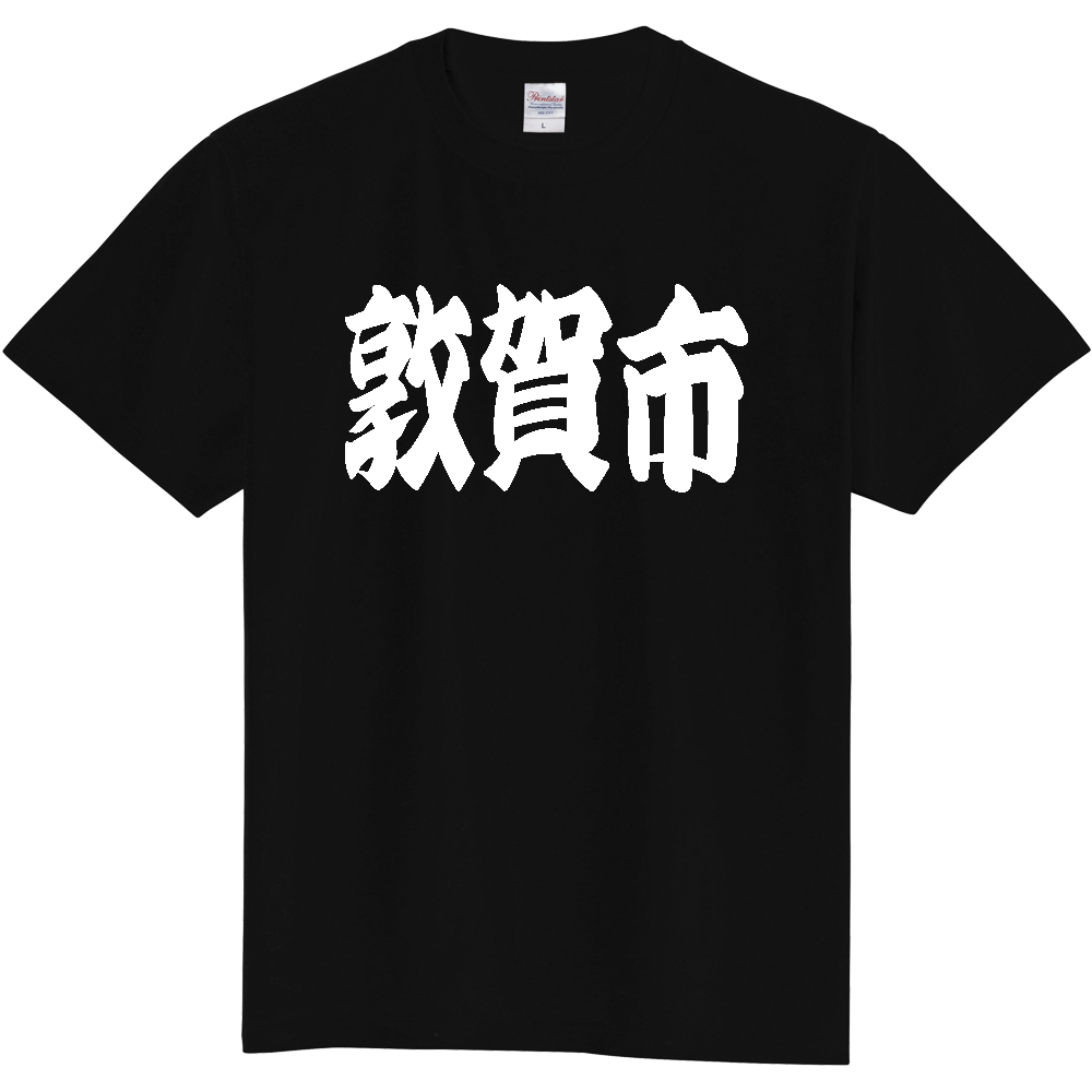 【市区町村】[福井県] 「敦賀市」 和風 極太 毛筆 白文字 ご当地 グッズ Tシャツ