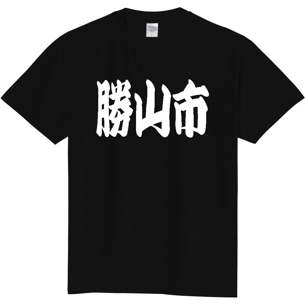 【市区町村】[福井県] 「勝山市」 和風 極太 毛筆 白文字 ご当地 グッズ Tシャツ