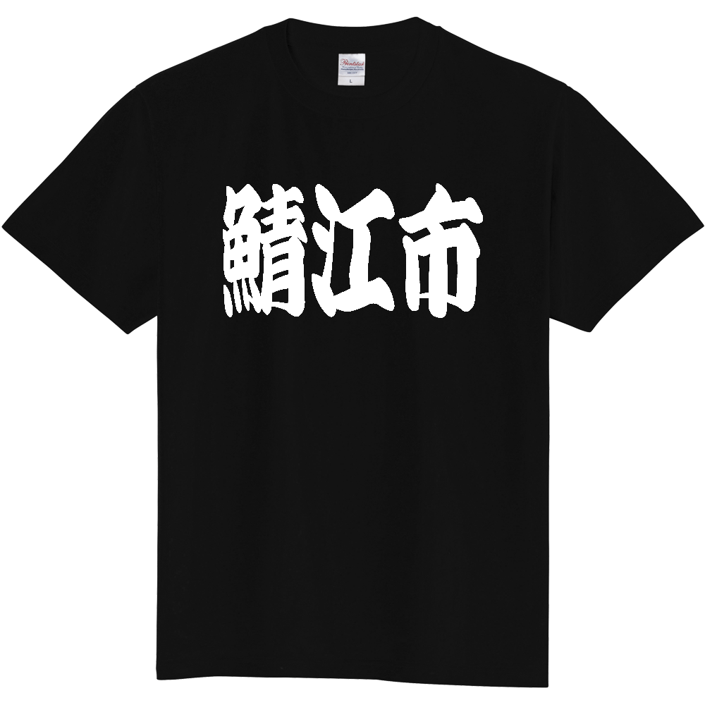 【市区町村】[福井県] 「鯖江市」 和風 極太 毛筆 白文字 ご当地 グッズ Tシャツ