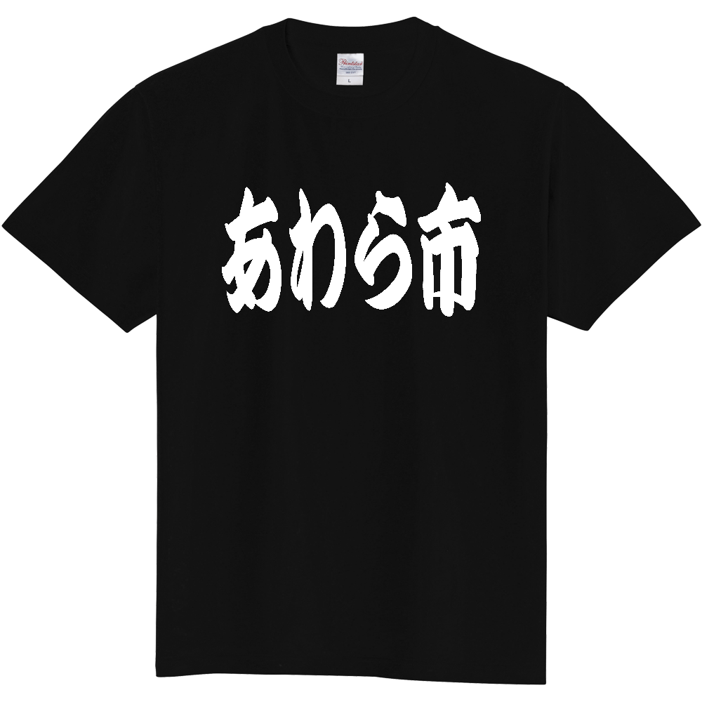 【市区町村】[福井県] 「あわら市」 和風 極太 毛筆 白文字 ご当地 グッズ Tシャツ