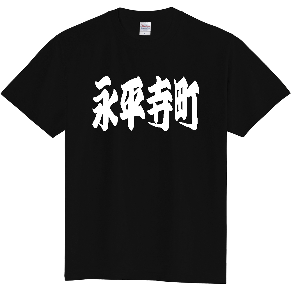 【市区町村】[福井県] 「永平寺町」 和風 極太 毛筆 白文字 ご当地 グッズ Tシャツ