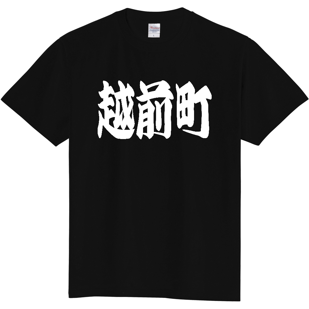 【市区町村】[福井県] 「越前町」 和風 極太 毛筆 白文字 ご当地 グッズ Tシャツ