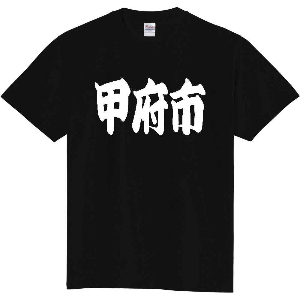 【市区町村】[山梨県] 「甲府市」 和風 極太 毛筆 白文字 ご当地 グッズ Tシャツ