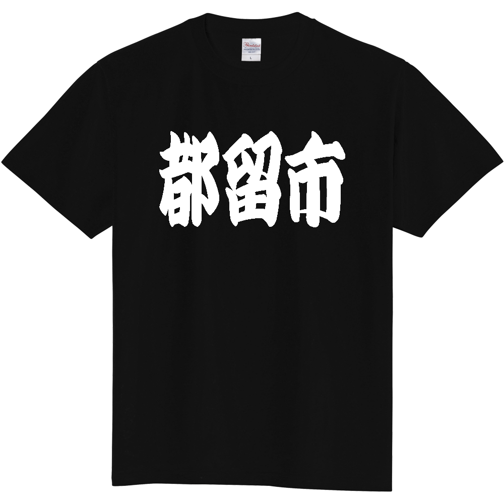 【市区町村】[山梨県] 「都留市」 和風 極太 毛筆 白文字 ご当地 グッズ Tシャツ