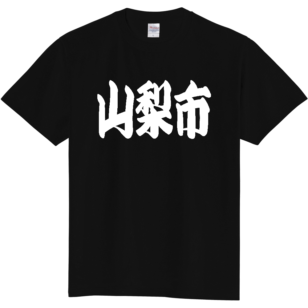 【市区町村】[山梨県] 「山梨市」 和風 極太 毛筆 白文字 ご当地 グッズ Tシャツ