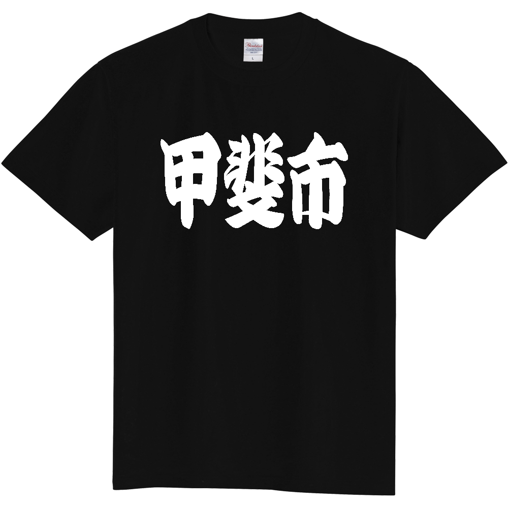 【市区町村】[山梨県] 「甲斐市」 和風 極太 毛筆 白文字 ご当地 グッズ Tシャツ