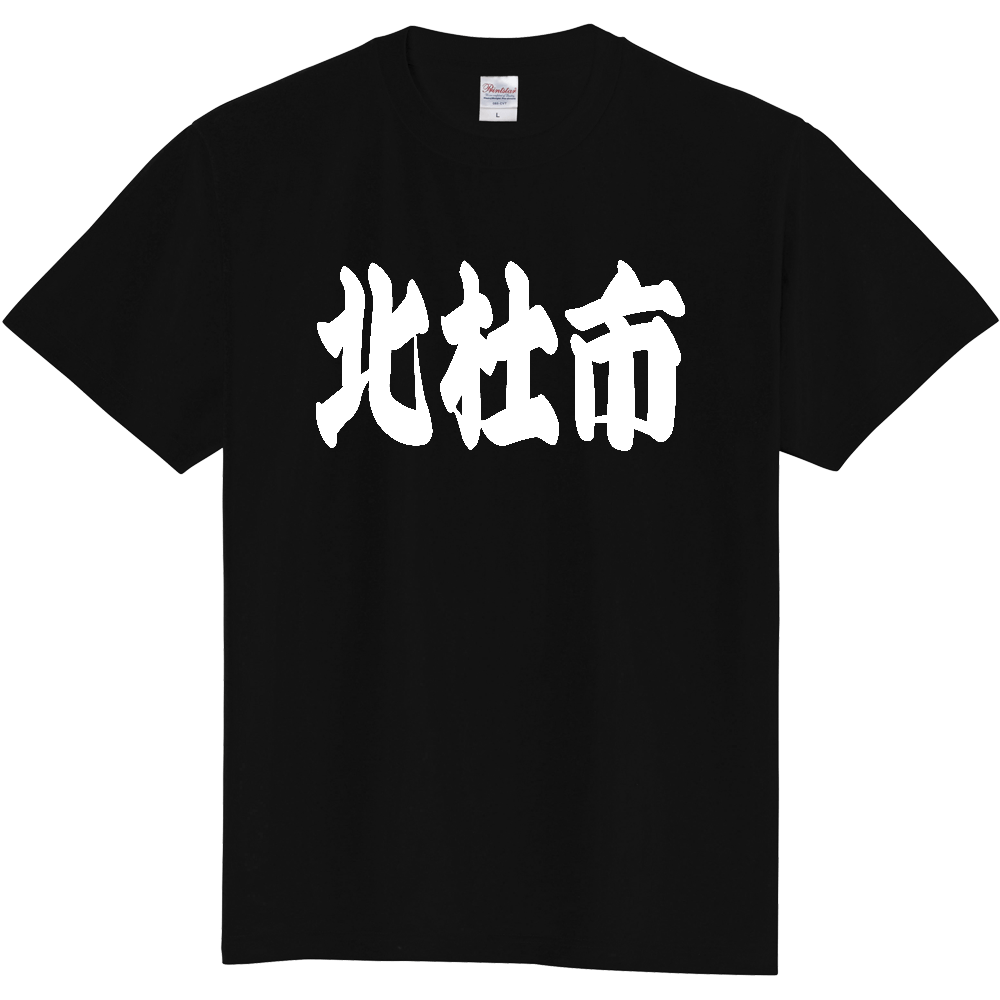 【市区町村】[山梨県] 「北杜市」 和風 極太 毛筆 白文字 ご当地 グッズ Tシャツ