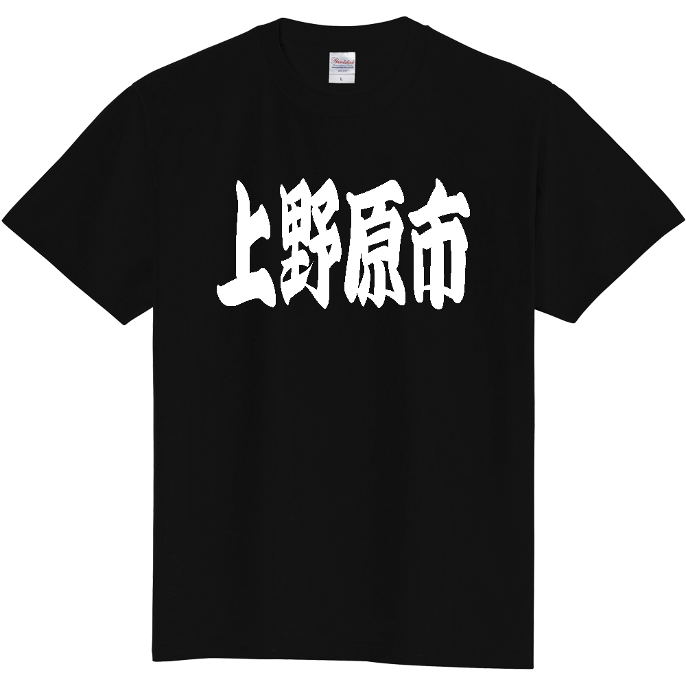 【市区町村】[山梨県] 「上野原市」 和風 極太 毛筆 白文字 ご当地 グッズ Tシャツ
