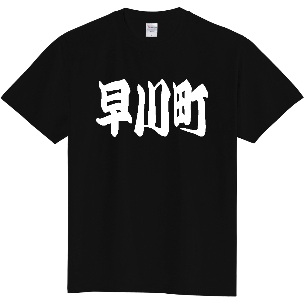 【市区町村】[山梨県] 「早川町」 和風 極太 毛筆 白文字 ご当地 グッズ Tシャツ