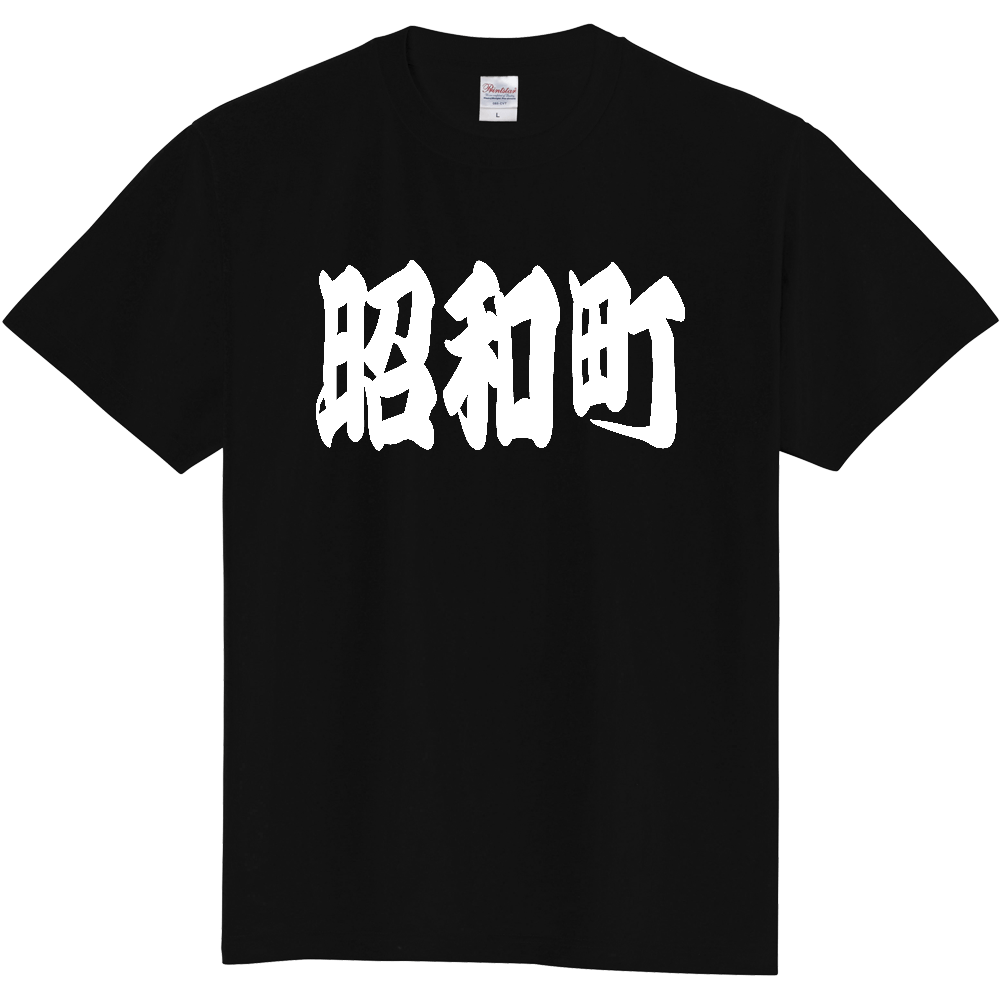 【市区町村】[山梨県] 「昭和町」 和風 極太 毛筆 白文字 ご当地 グッズ Tシャツ