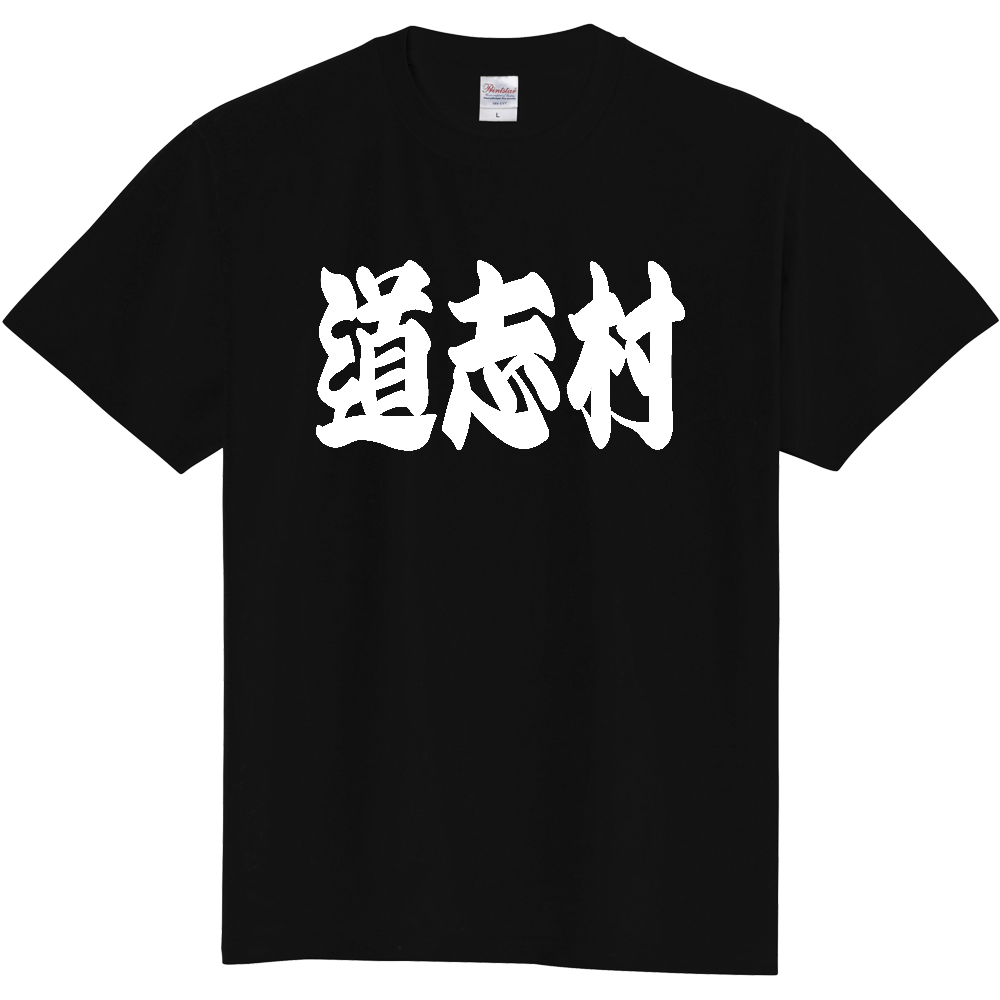 【市区町村】[山梨県] 「道志村」 和風 極太 毛筆 白文字 ご当地 グッズ Tシャツ