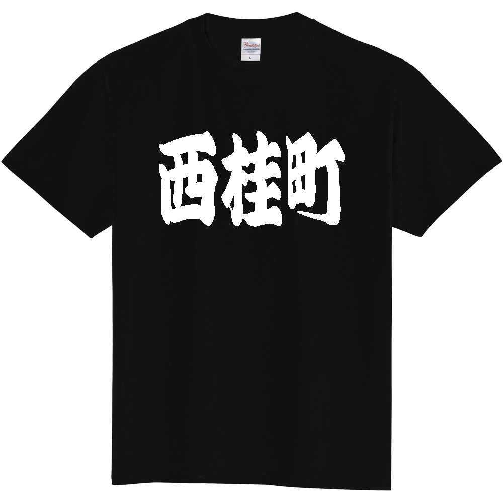 【市区町村】[山梨県] 「西桂町」 和風 極太 毛筆 白文字 ご当地 グッズ Tシャツ