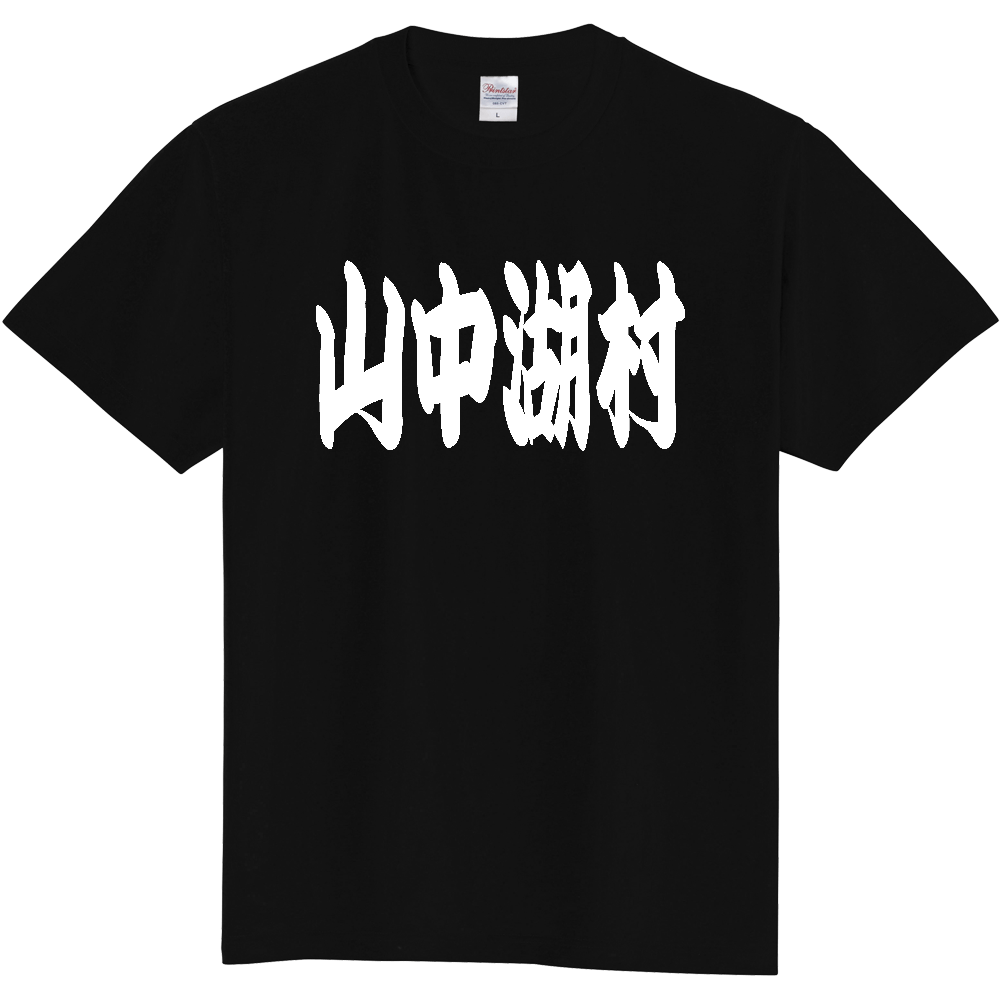 【市区町村】[山梨県] 「山中湖村」 和風 極太 毛筆 白文字 ご当地 グッズ Tシャツ