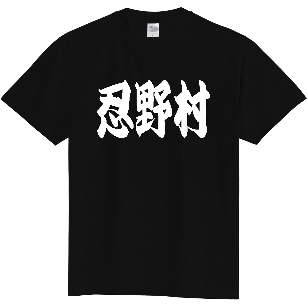 【市区町村】[山梨県] 「忍野村」 和風 極太 毛筆 白文字 ご当地 グッズ Tシャツ