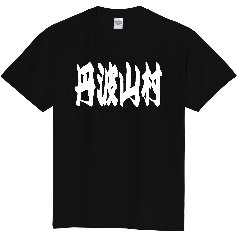 【市区町村】[山梨県] 「丹波山村」 和風 極太 毛筆 白文字 ご当地 グッズ Tシャツ