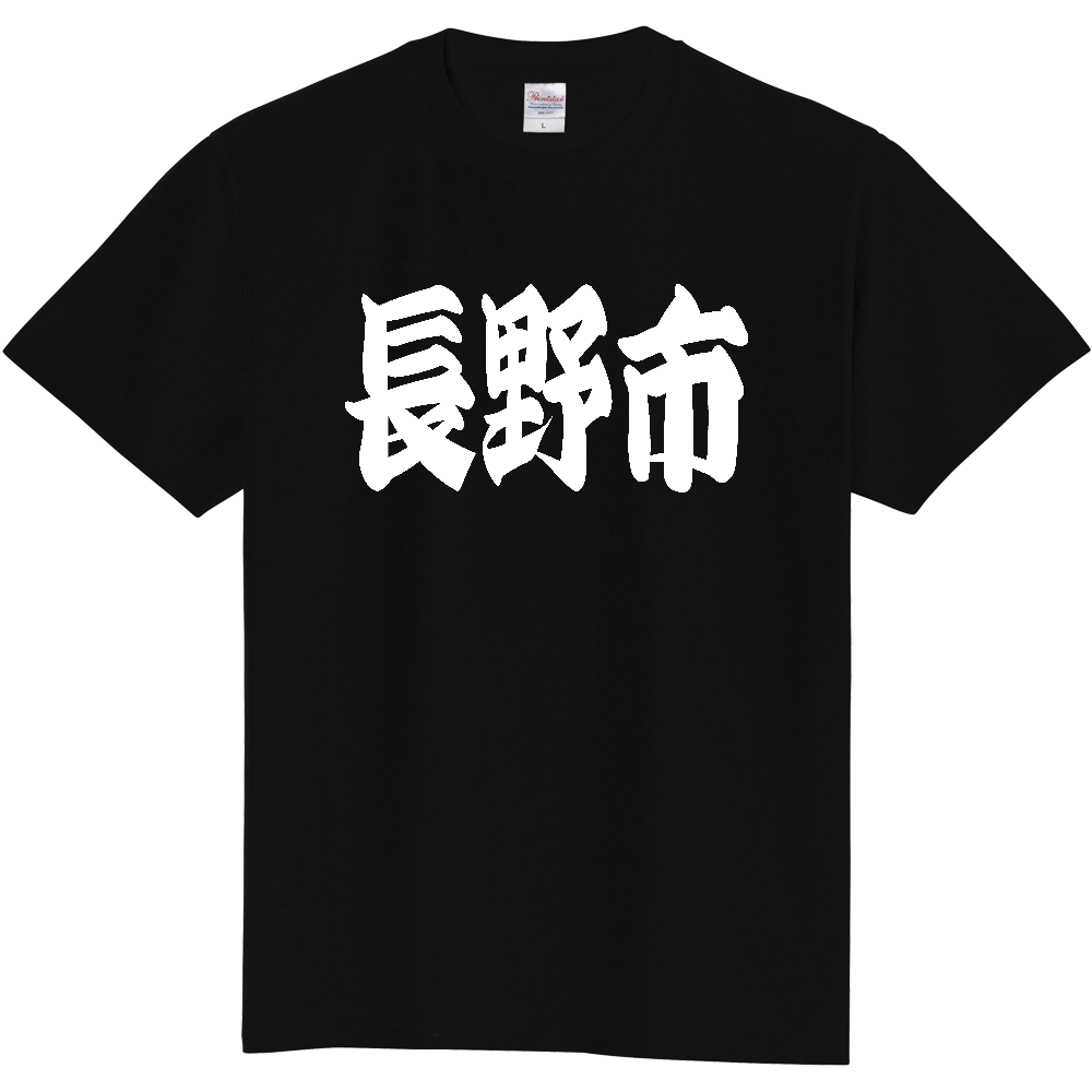 【市区町村】[長野県] 「長野市」 和風 極太 毛筆 白文字 ご当地 グッズ Tシャツ