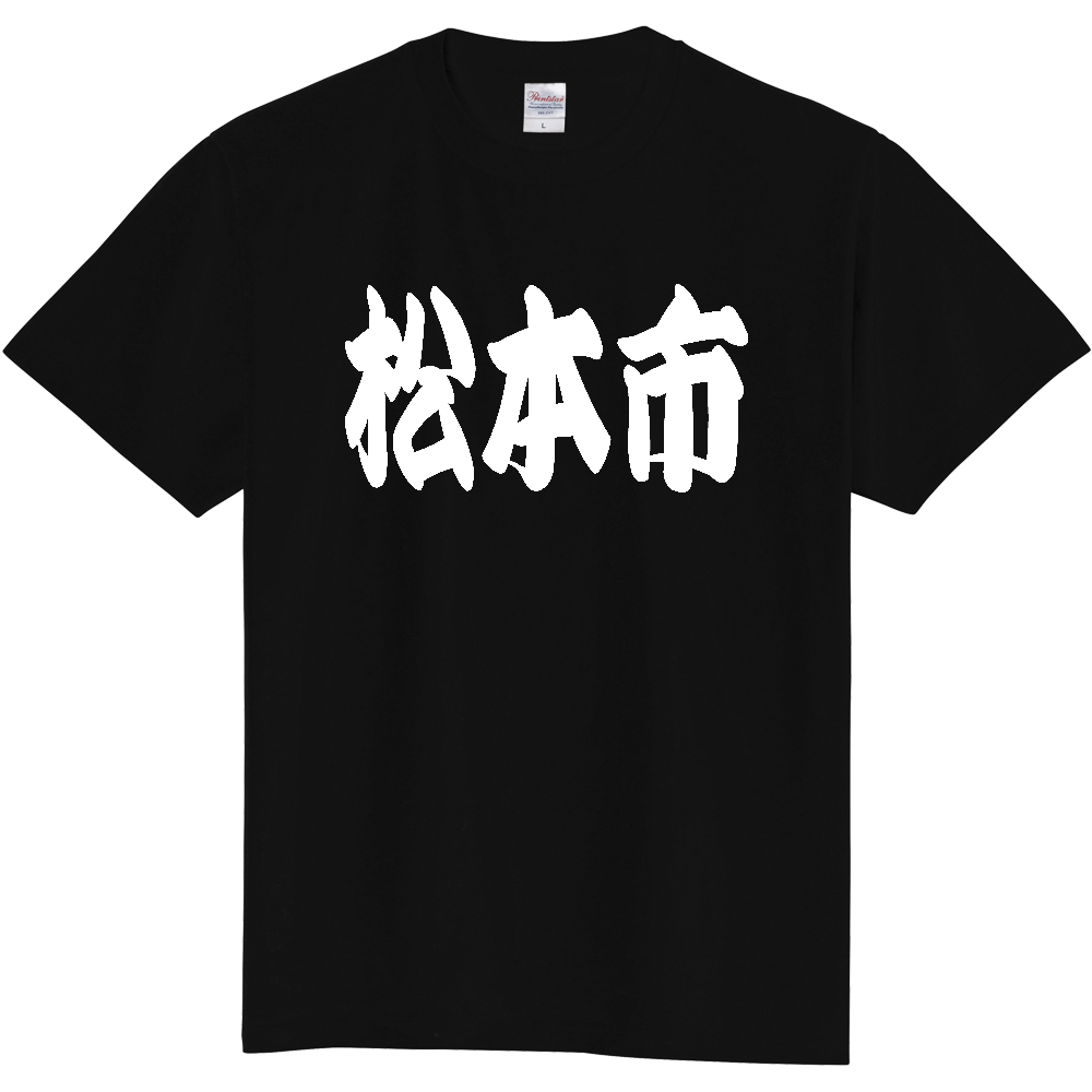 【市区町村】[長野県] 「松本市」 和風 極太 毛筆 白文字 ご当地 グッズ Tシャツ