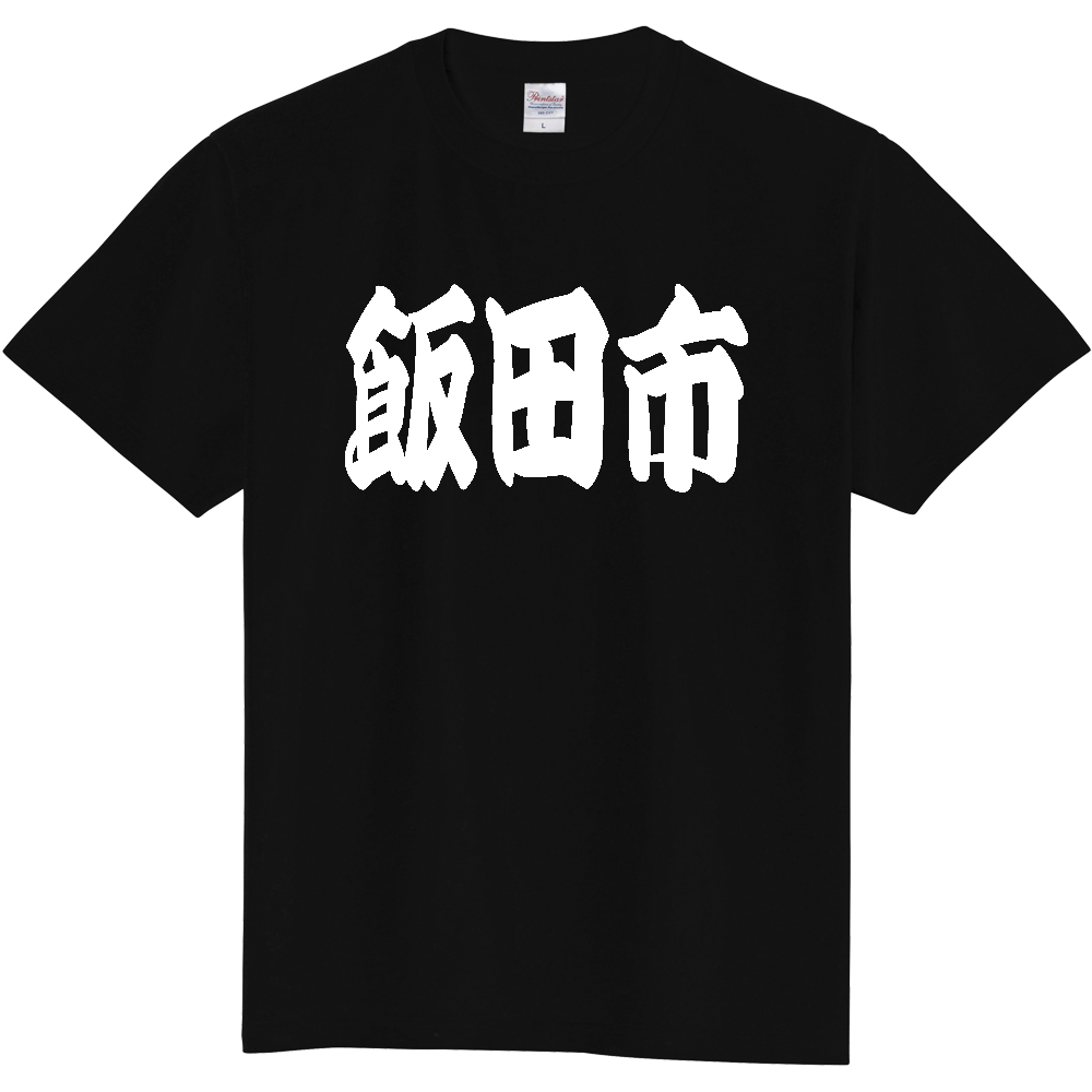 【市区町村】[長野県] 「飯田市」 和風 極太 毛筆 白文字 ご当地 グッズ Tシャツ