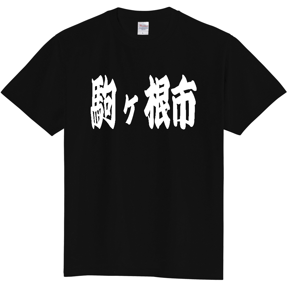 【市区町村】[長野県] 「駒ヶ根市」 和風 極太 毛筆 白文字 ご当地 グッズ Tシャツ