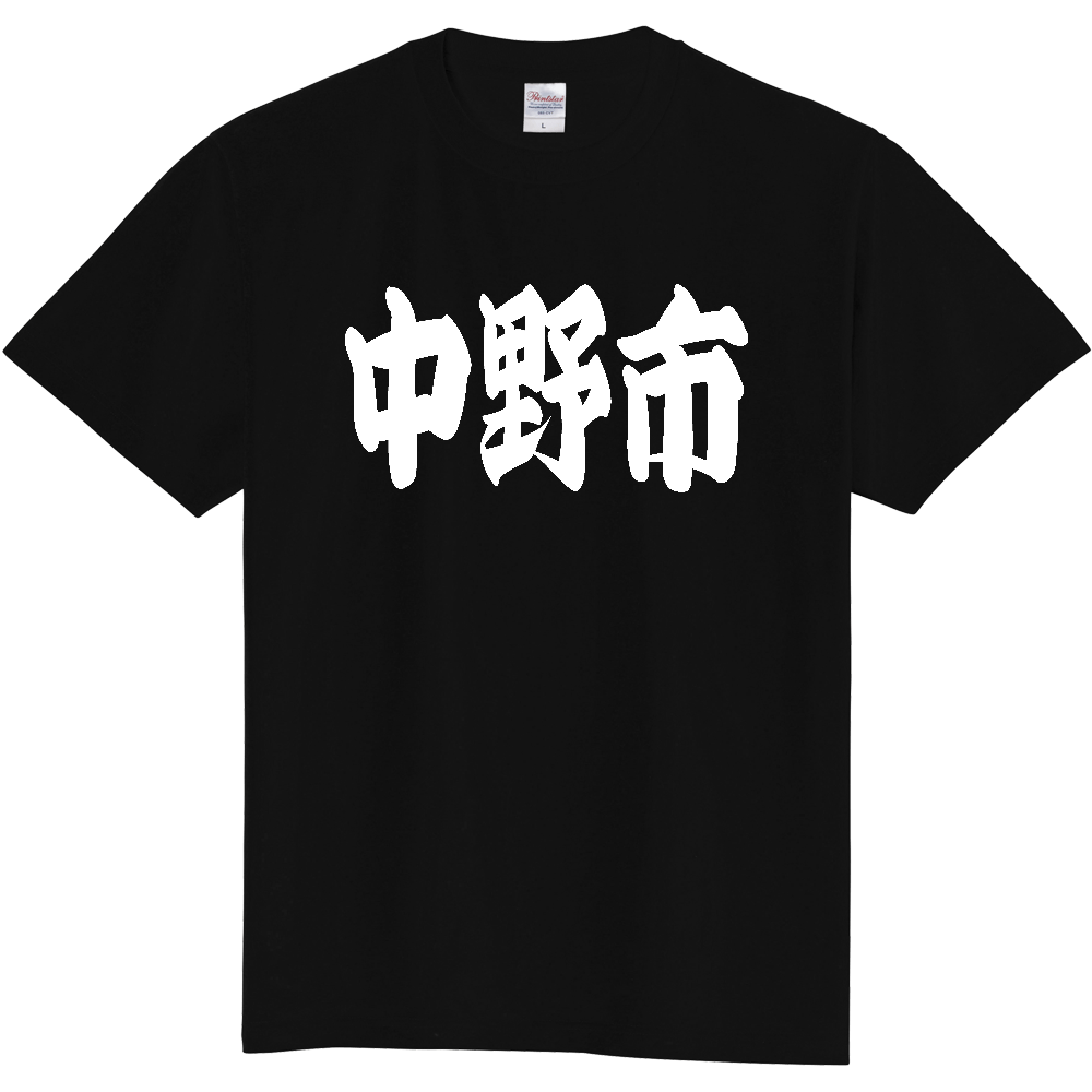 【市区町村】[長野県] 「中野市」 和風 極太 毛筆 白文字 ご当地 グッズ Tシャツ