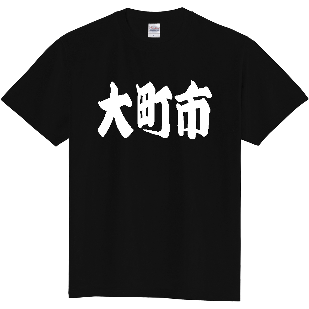 【市区町村】[長野県] 「大町市」 和風 極太 毛筆 白文字 ご当地 グッズ Tシャツ