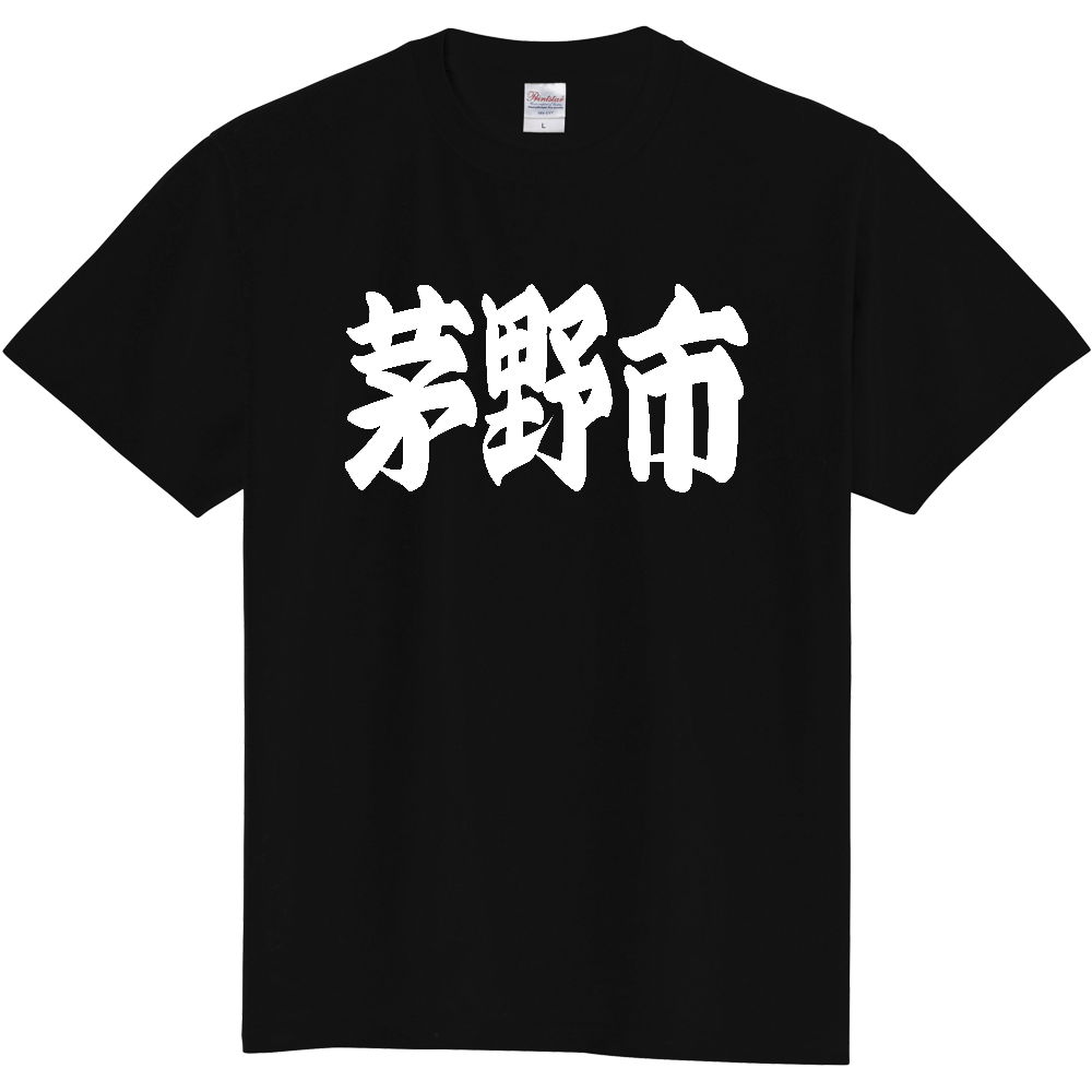 【市区町村】[長野県] 「茅野市」 和風 極太 毛筆 白文字 ご当地 グッズ Tシャツ