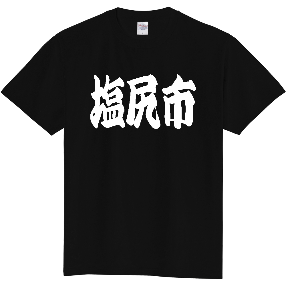 【市区町村】[長野県] 「塩尻市」 和風 極太 毛筆 白文字 ご当地 グッズ Tシャツ
