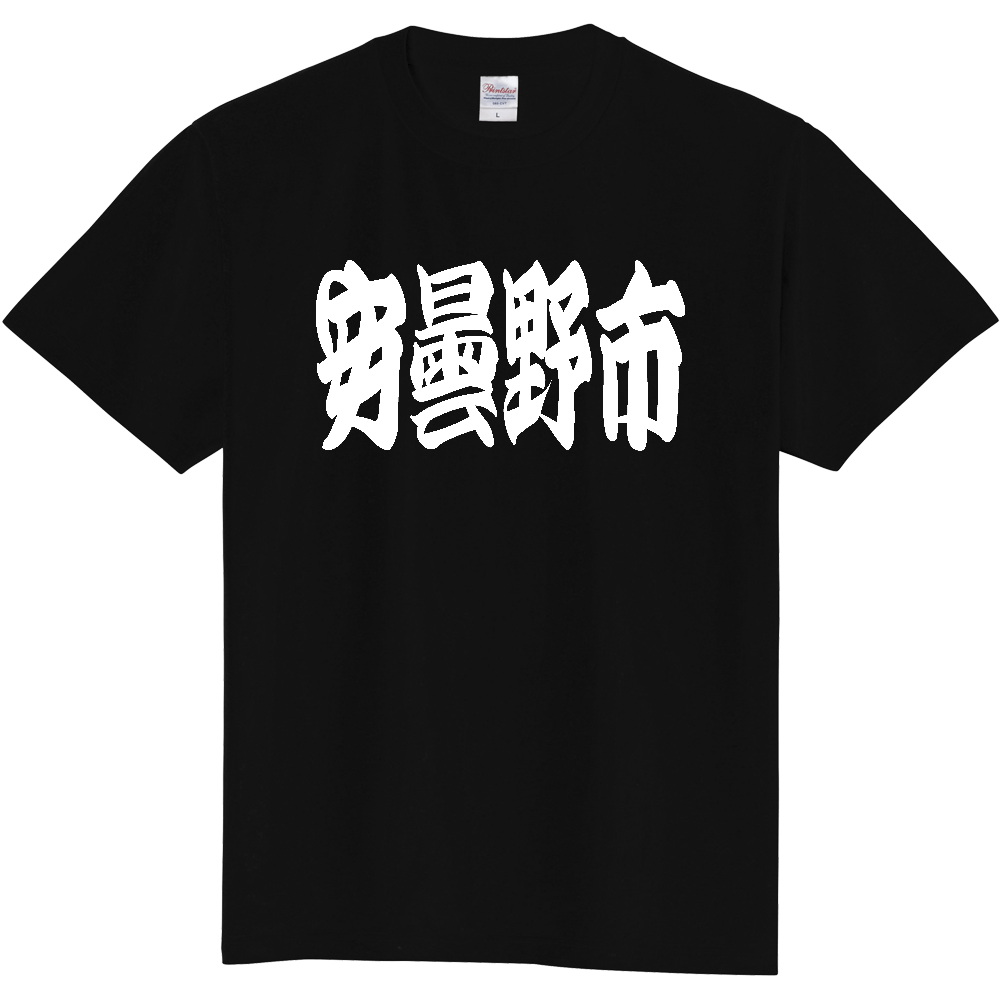 【市区町村】[長野県] 「安曇野市」 和風 極太 毛筆 白文字 ご当地 グッズ Tシャツ