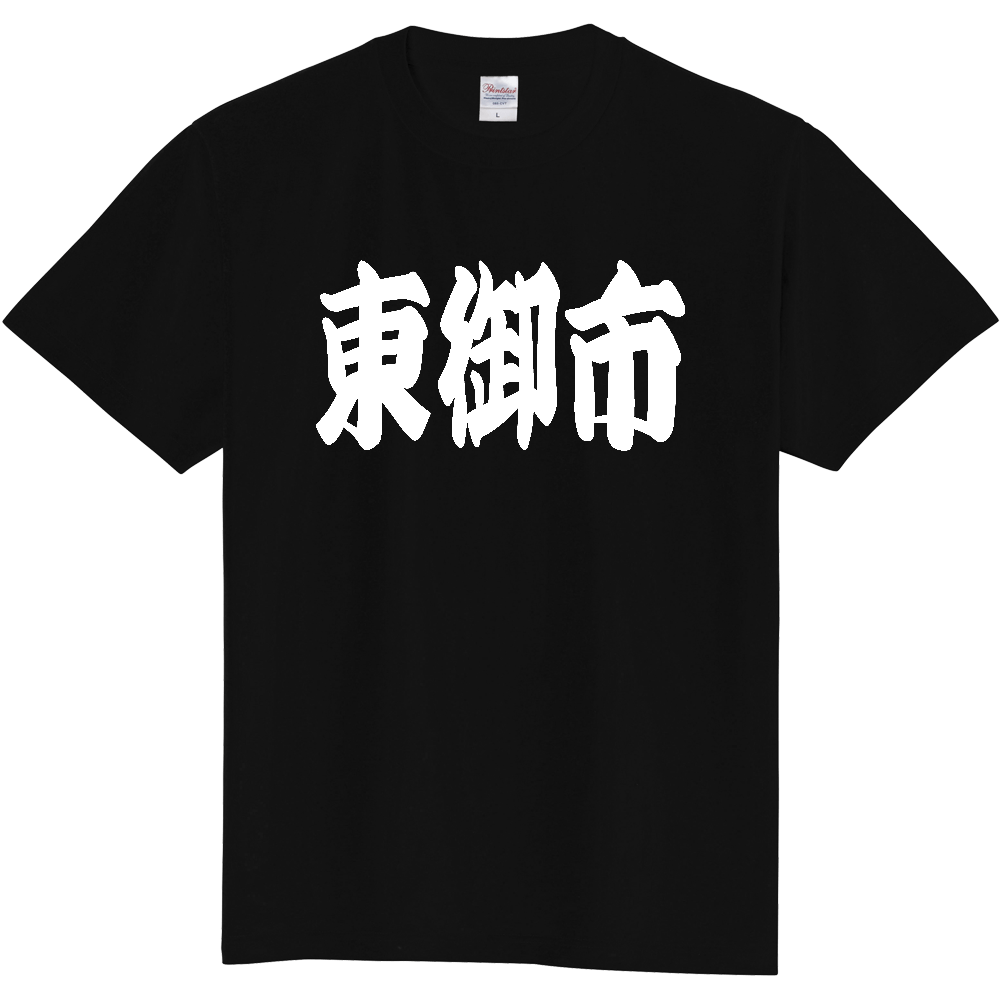 【市区町村】[長野県] 「東御市」 和風 極太 毛筆 白文字 ご当地 グッズ Tシャツ