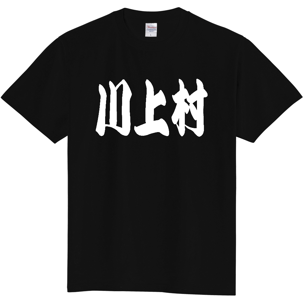 【市区町村】[長野県] 「川上村」 和風 極太 毛筆 白文字 ご当地 グッズ Tシャツ
