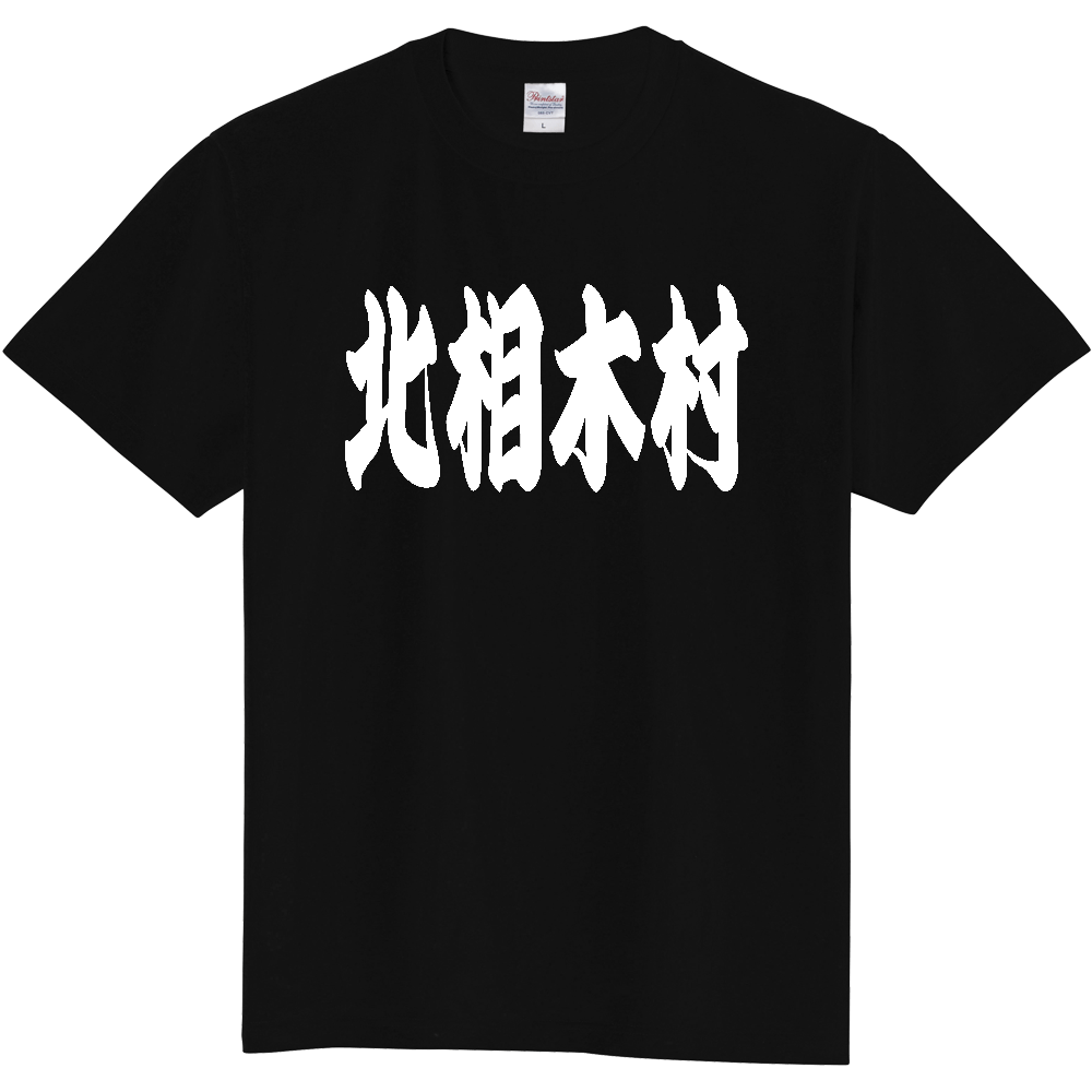 【市区町村】[長野県] 「北相木村」 和風 極太 毛筆 白文字 ご当地 グッズ Tシャツ