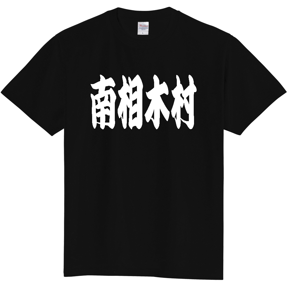 【市区町村】[長野県] 「南相木村」 和風 極太 毛筆 白文字 ご当地 グッズ Tシャツ