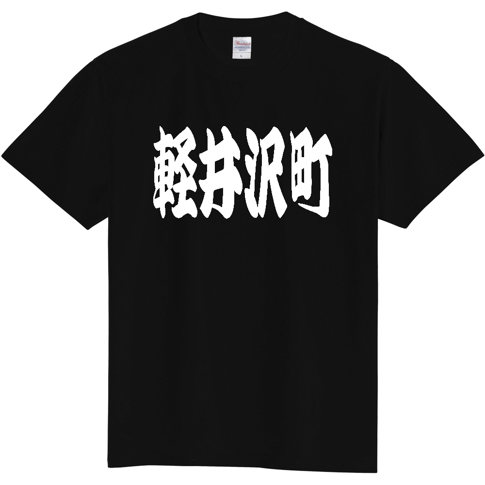 【市区町村】[長野県] 「軽井沢町」 和風 極太 毛筆 白文字 ご当地 グッズ Tシャツ