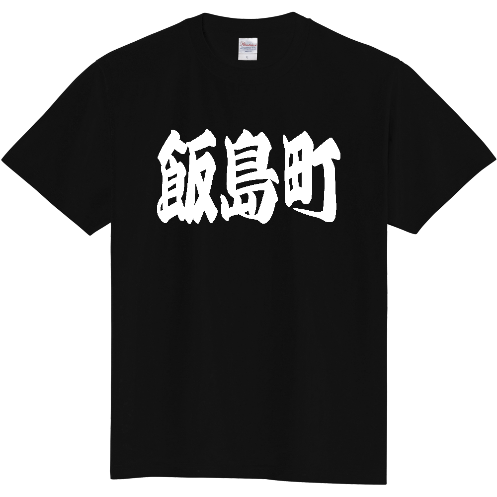 【市区町村】[長野県] 「飯島町」 和風 極太 毛筆 白文字 ご当地 グッズ Tシャツ