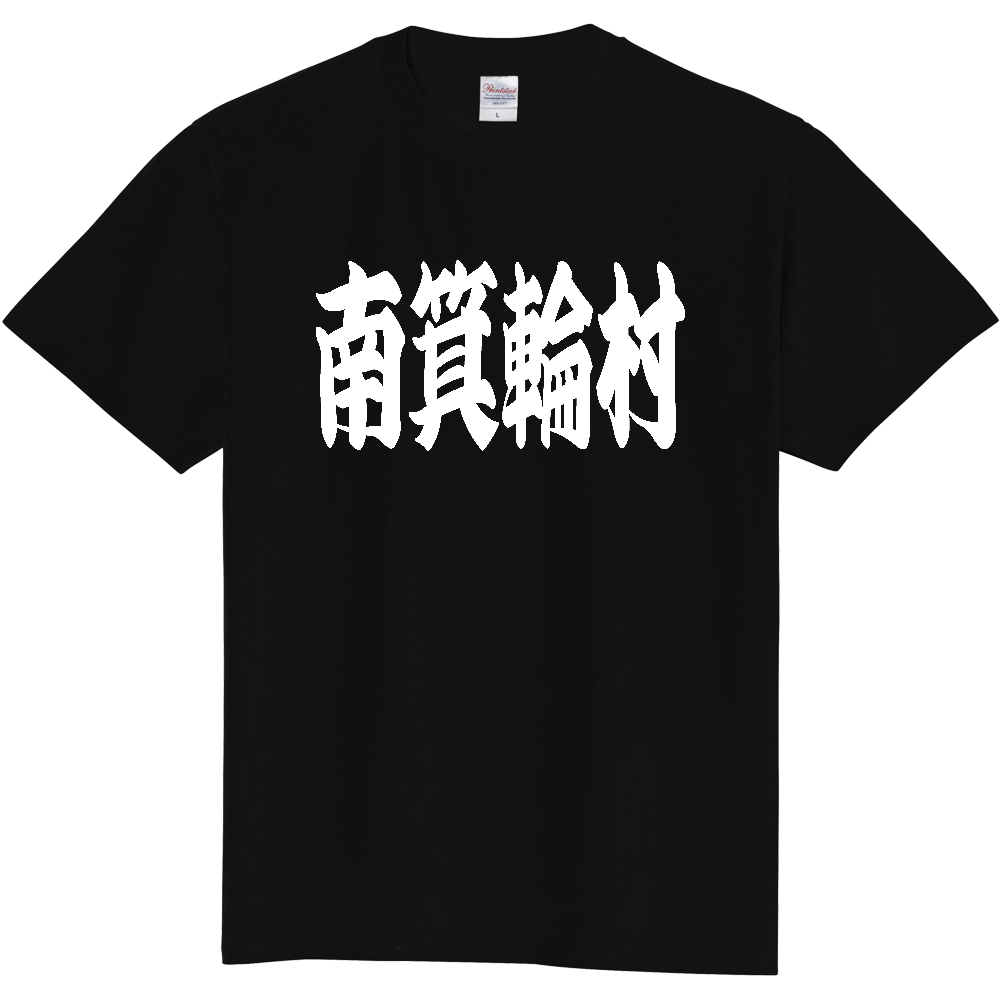 【市区町村】[長野県] 「南箕輪村」 和風 極太 毛筆 白文字 ご当地 グッズ Tシャツ