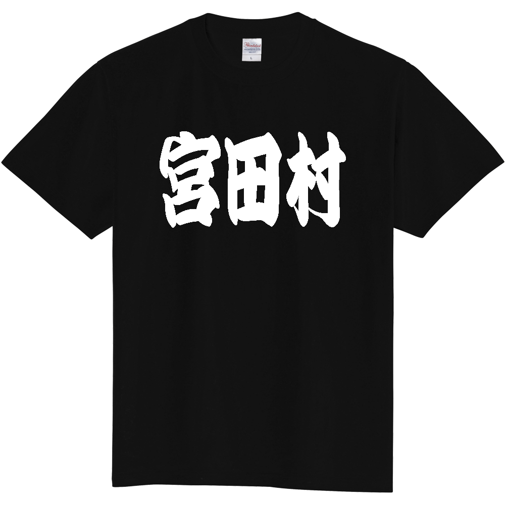【市区町村】[長野県] 「宮田村」 和風 極太 毛筆 白文字 ご当地 グッズ Tシャツ
