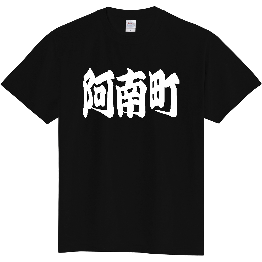 【市区町村】[長野県] 「阿南町」 和風 極太 毛筆 白文字 ご当地 グッズ Tシャツ