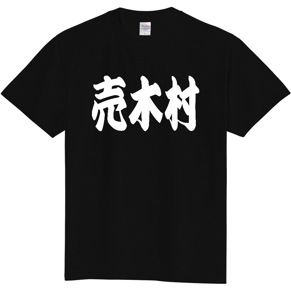【市区町村】[長野県] 「売木村」 和風 極太 毛筆 白文字 ご当地 グッズ Tシャツ