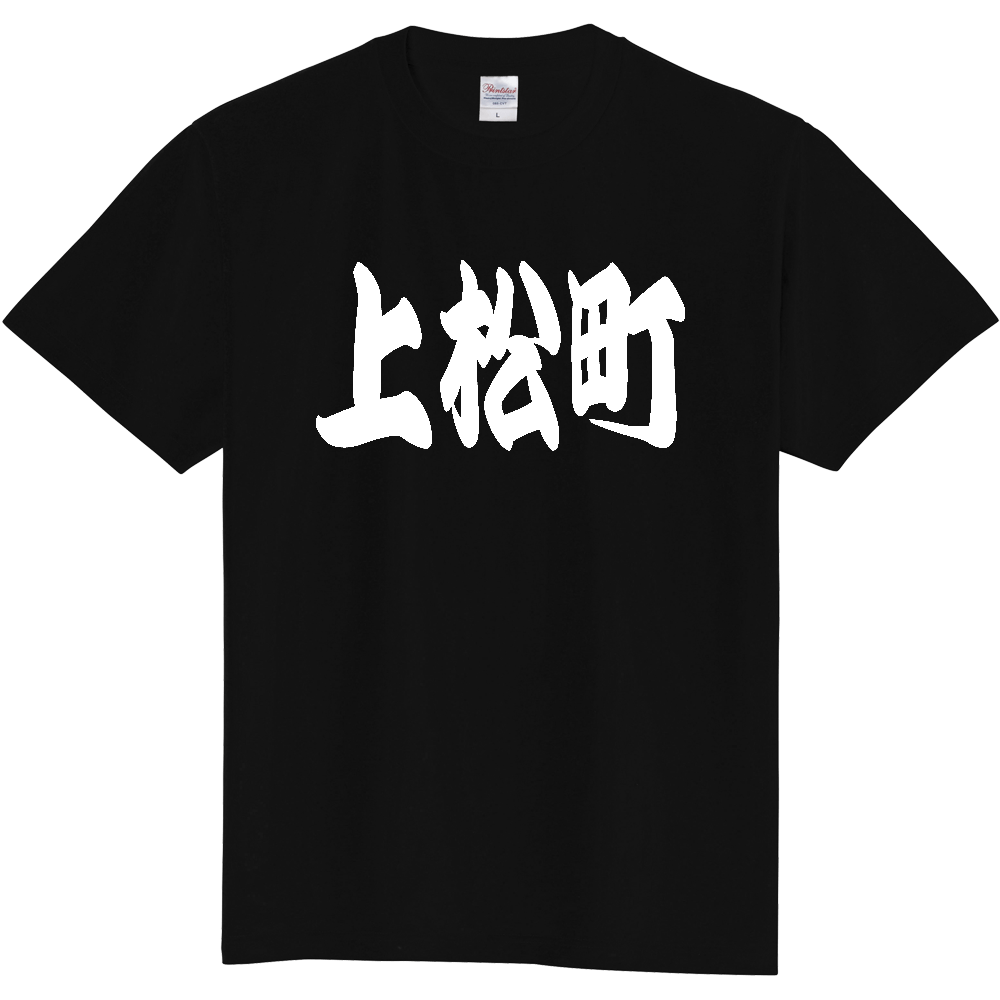 【市区町村】[長野県] 「上松町」 和風 極太 毛筆 白文字 ご当地 グッズ Tシャツ