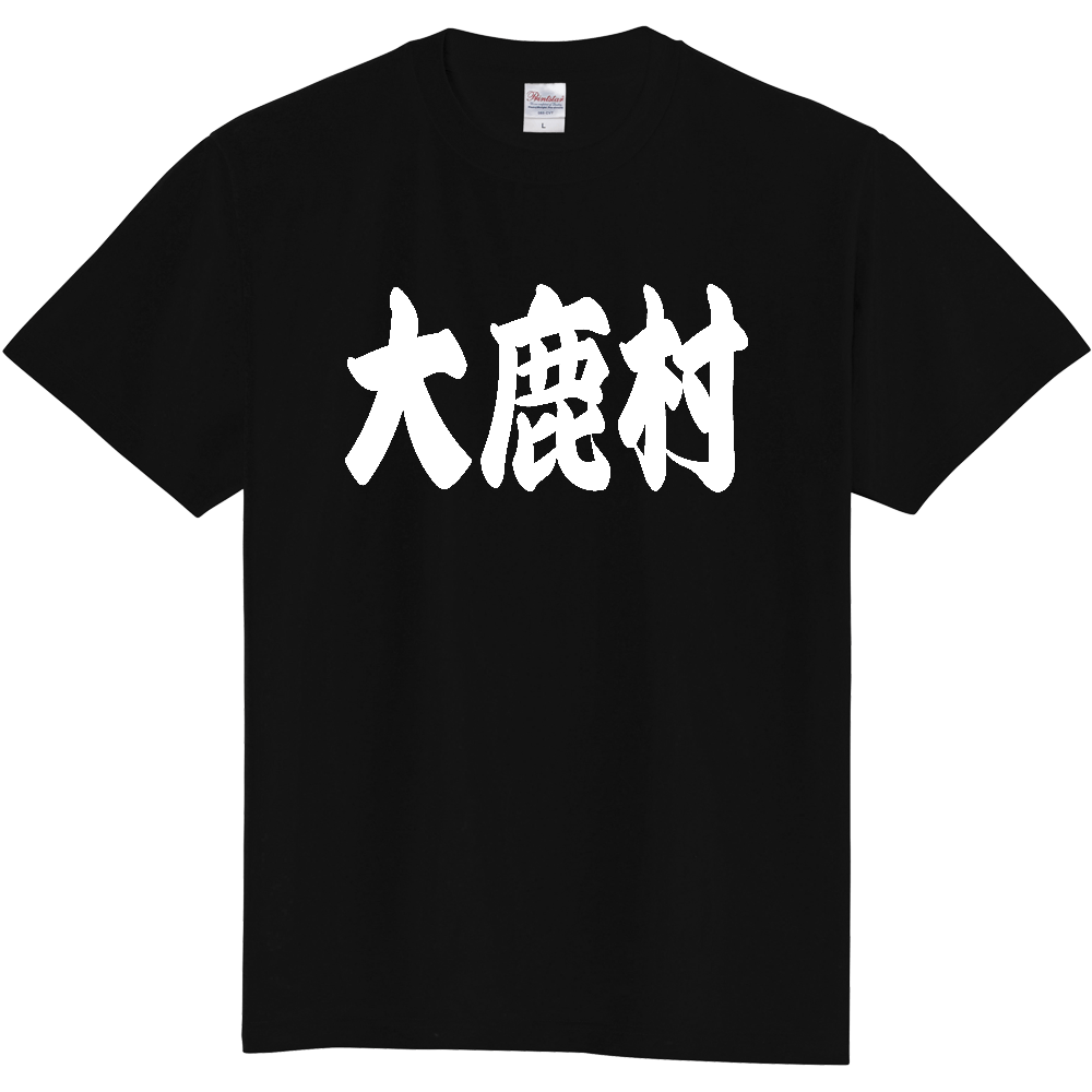 【市区町村】[長野県] 「大鹿村」 和風 極太 毛筆 白文字 ご当地 グッズ Tシャツ