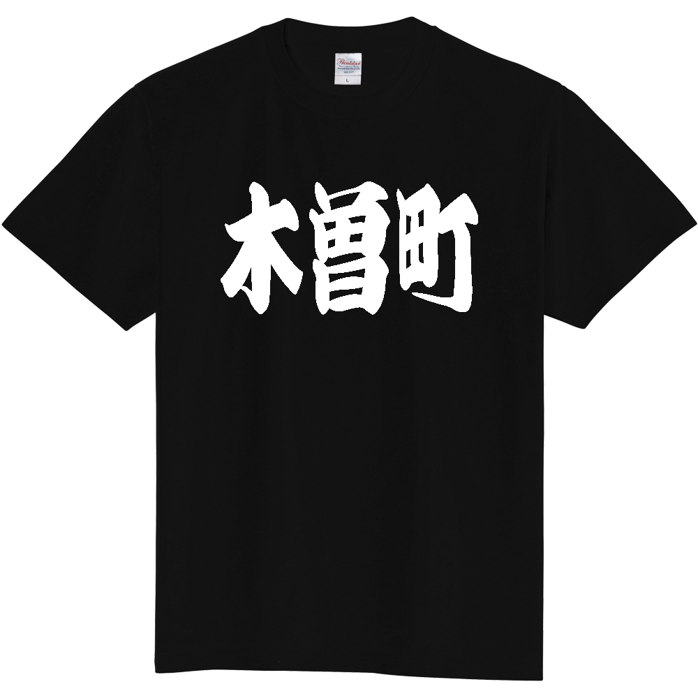 【市区町村】[長野県] 「木曽町」 和風 極太 毛筆 白文字 ご当地 グッズ Tシャツ