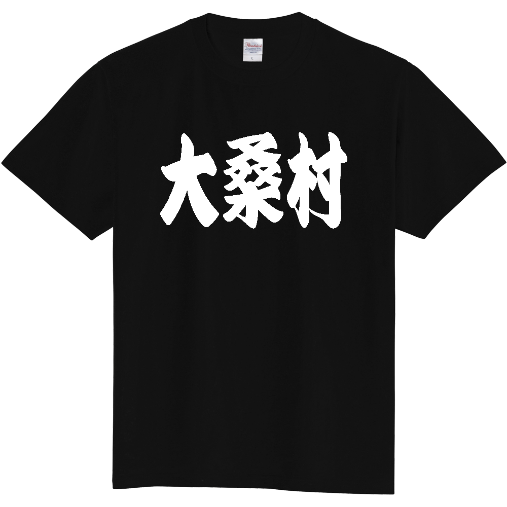 【市区町村】[長野県] 「大桑村」 和風 極太 毛筆 白文字 ご当地 グッズ Tシャツ