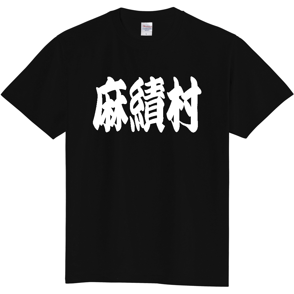 【市区町村】[長野県] 「麻績村」 和風 極太 毛筆 白文字 ご当地 グッズ Tシャツ